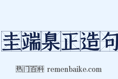 圭端臬正造句是什么意思的图片